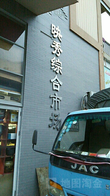 映秀综合市场