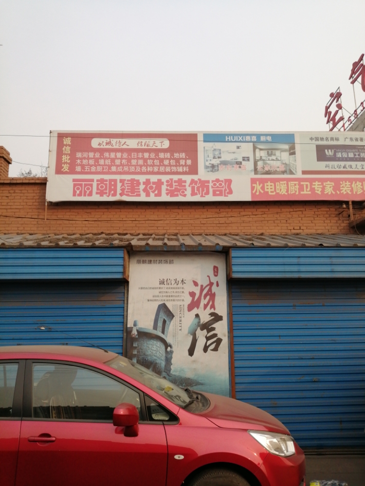 丽朝建材装饰部