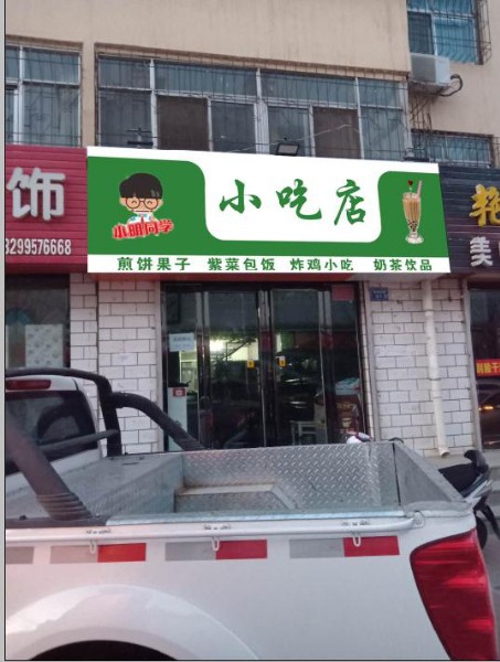小名同学小吃店