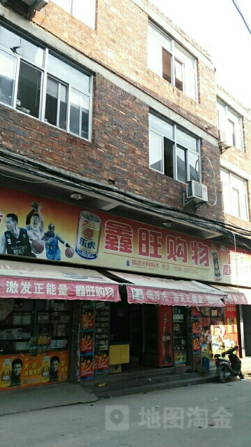 鑫旺购物