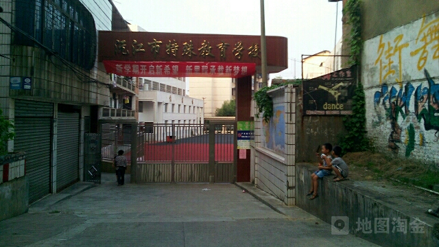 沅江市特殊教育学校