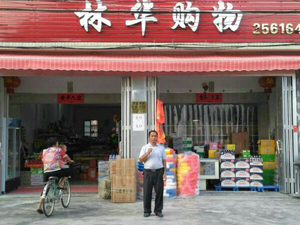 林华购物