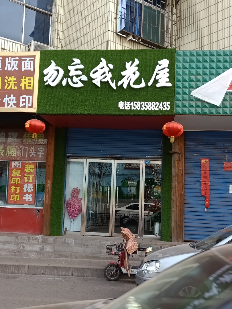 勿忘我花屋(大众路店)