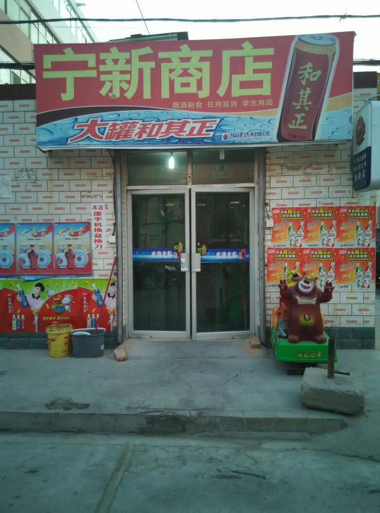 宁兴商店