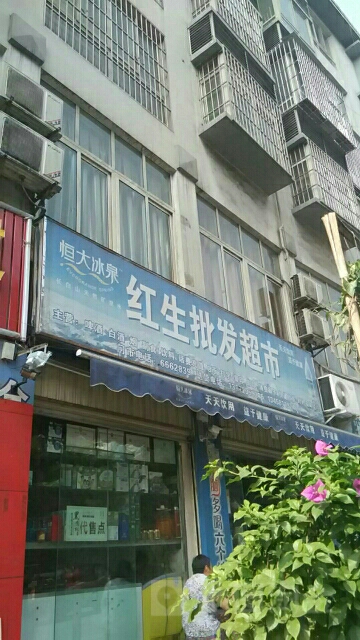 红生批发超市