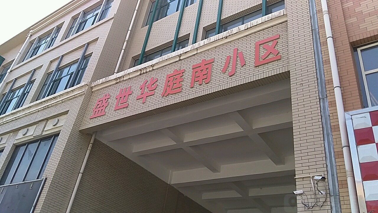 内蒙古自治区乌海市海勃湾区新华西街道桌子山街盛世华庭