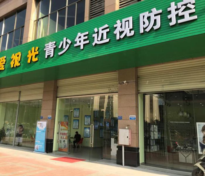 唯爱眼科青少年近视防控配镜中心