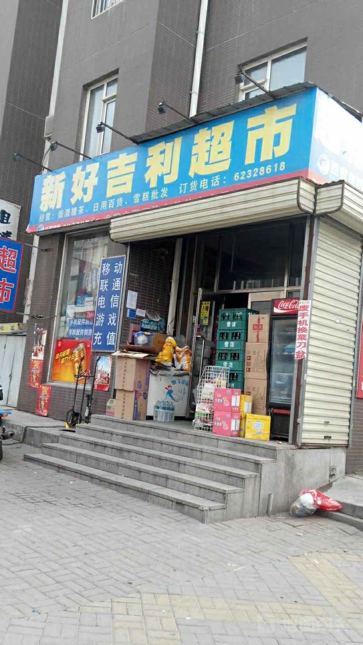 新浩吉超市(金润小区B区店)