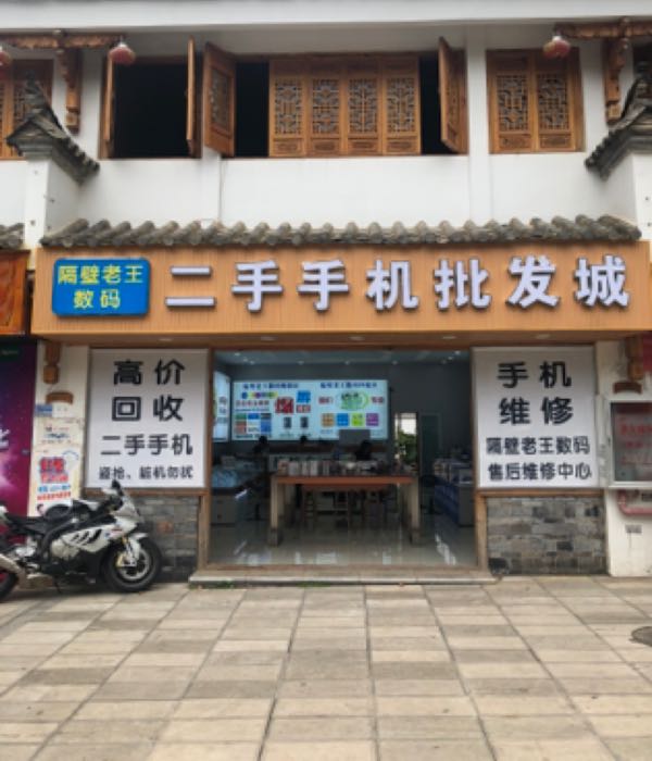 隔壁老王数码二手手机批发城