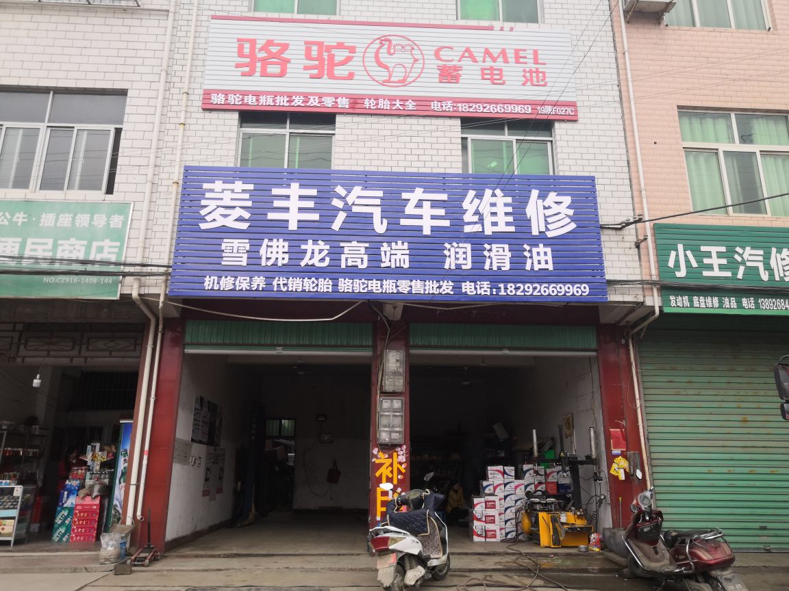 菱丰汽修