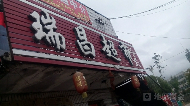 瑞昌超市(锦绣大街店)