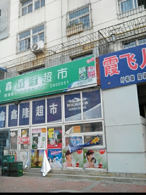 兴龙便利店(渤海街店)