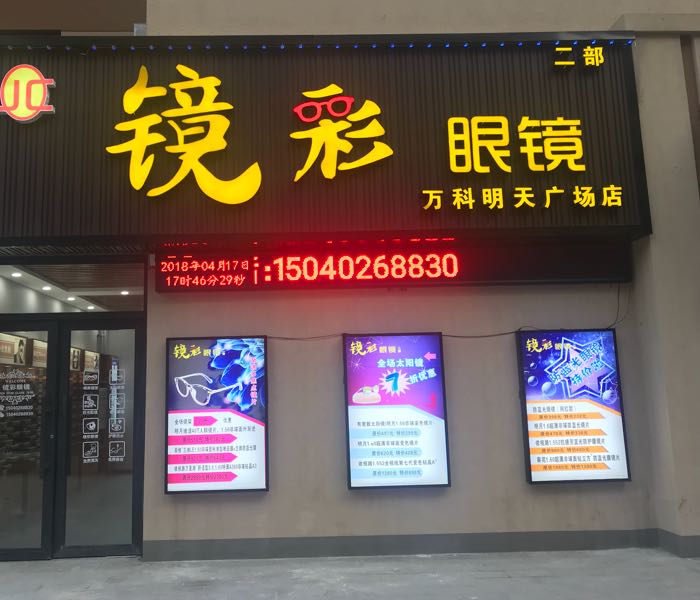 镜彩眼睛店(二部)