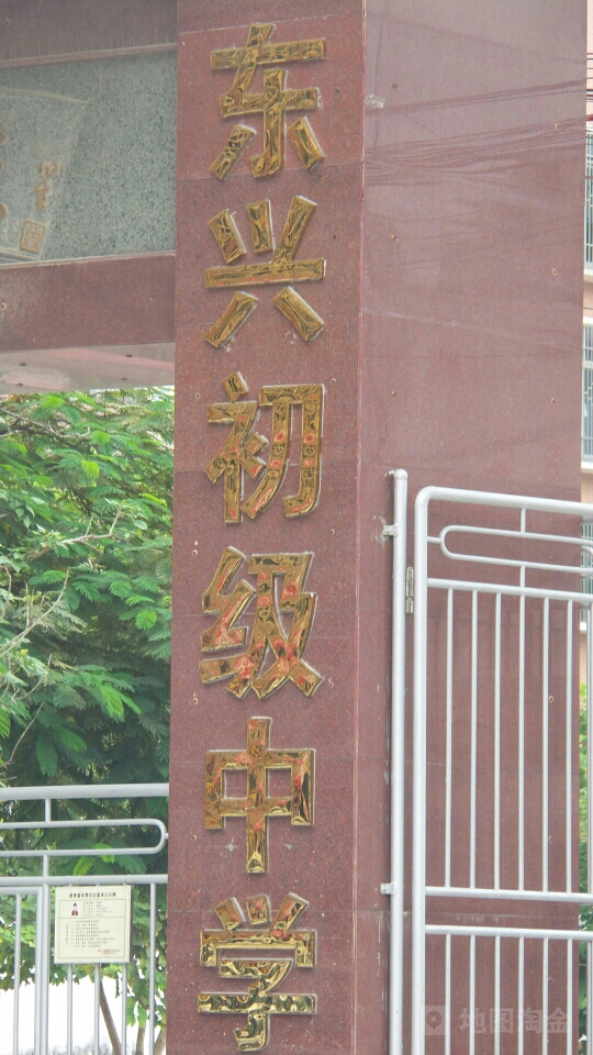 东兴中学