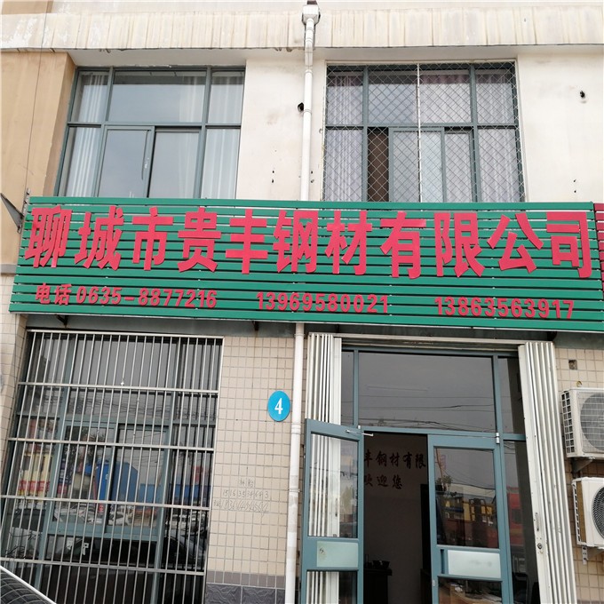 聊城市贵丰钢材有限公司
