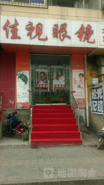佳视眼镜(五龙口街店)