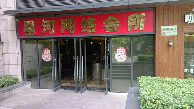 星河电竞·网咖·棋牌(东东摩店)