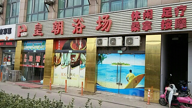 皇朝浴场(锡泰路店)