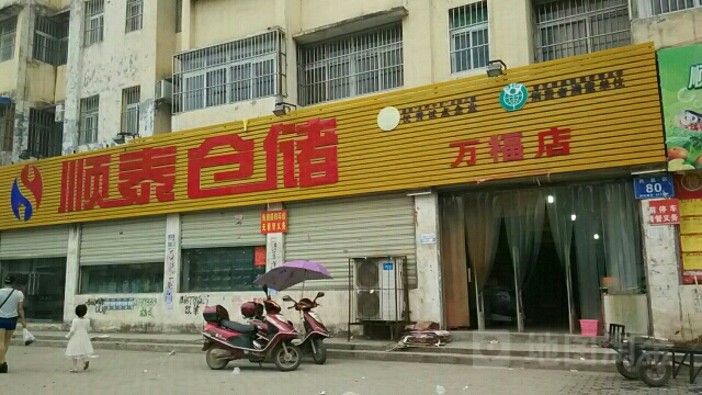 随县标签 超市 购物 顺泰仓储(万福一店)共多少人浏览:3726998