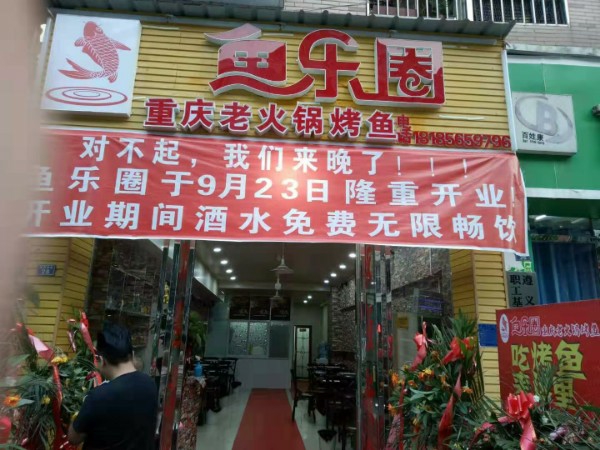 鱼乐圈·重庆老火锅烤鱼(樱花路店)