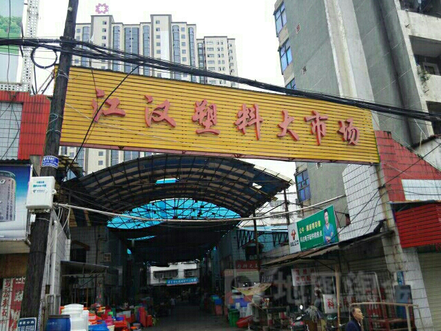 江汉塑料大市场