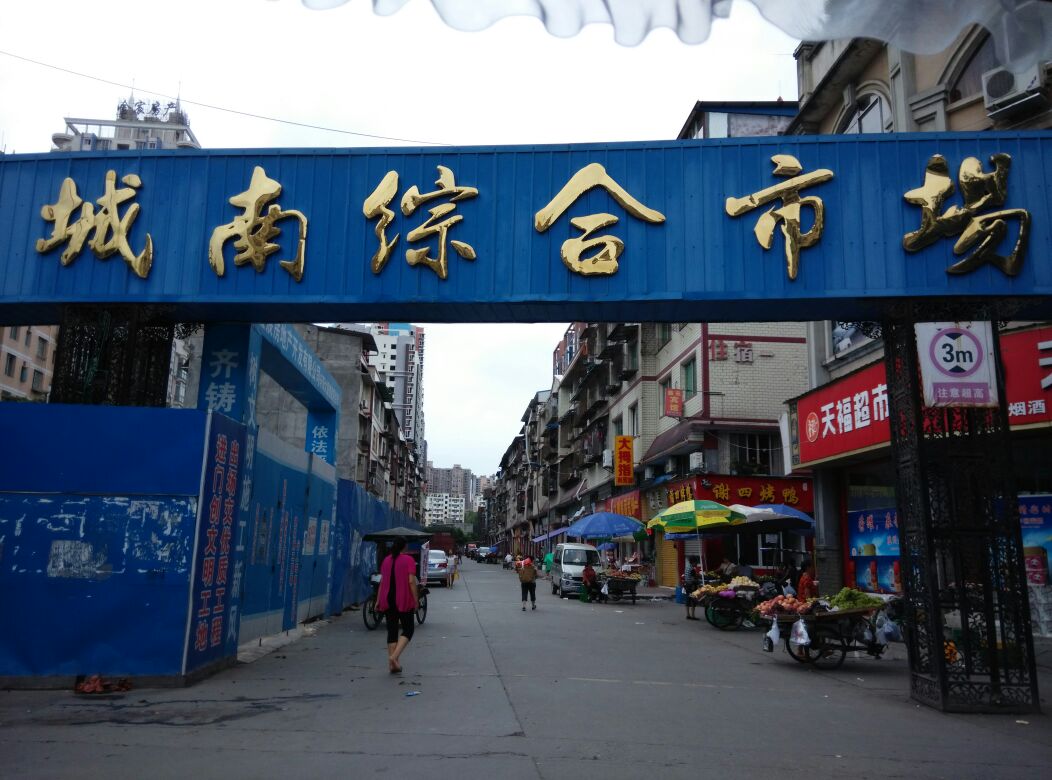 城南综合市场(太和大道南段)
