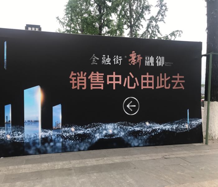 金融街·新融御销售中心