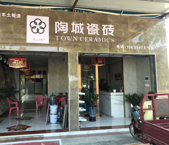 陶城瓷砖(乐东店)