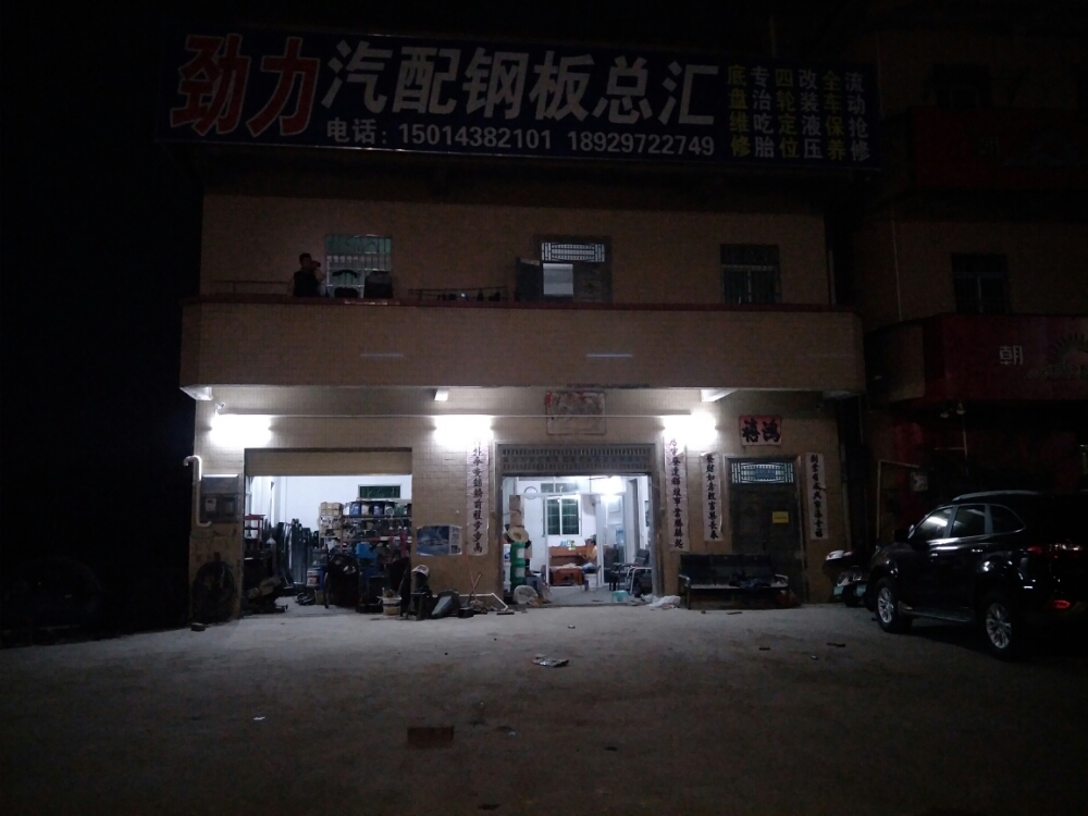 劲力汽配钢板总汇