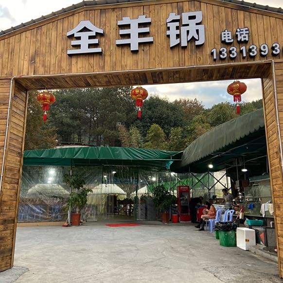 全羊锅海鲜排档档