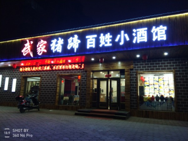 武村猪蹄百姓小酒馆
