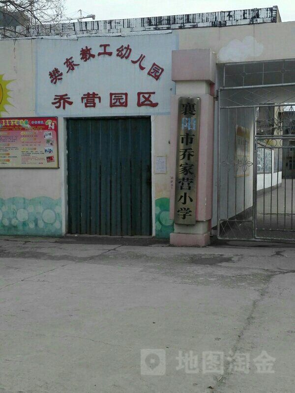 襄阳市乔营小学