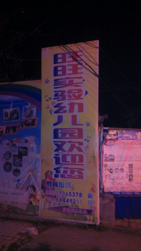 遂宁市船山区旺旺幼儿园