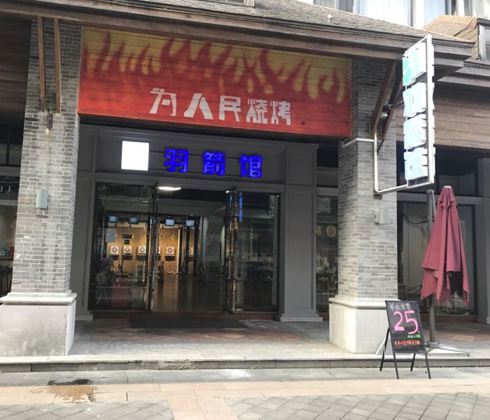 羽射箭(创意产业园店)