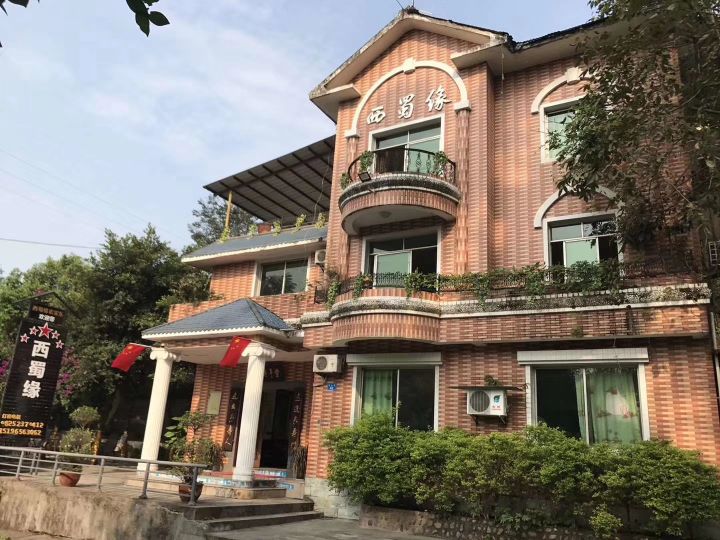 西蜀缘山庄