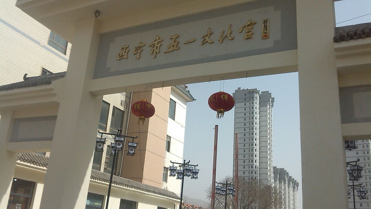 西宁市五一文化宫