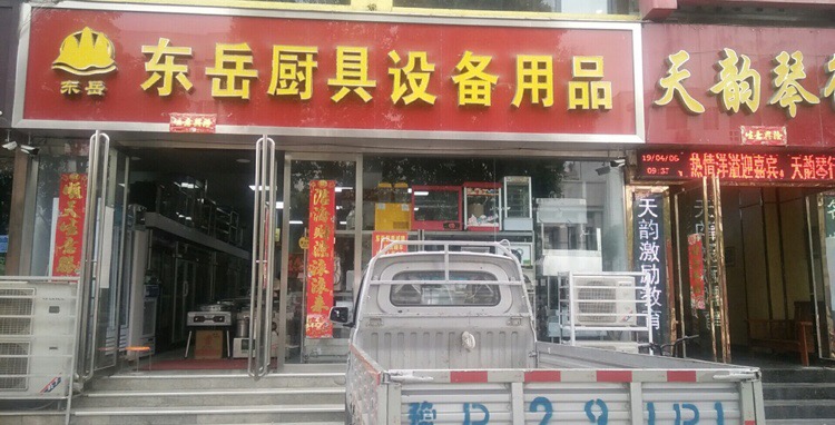 东岳酒店用品大卖场