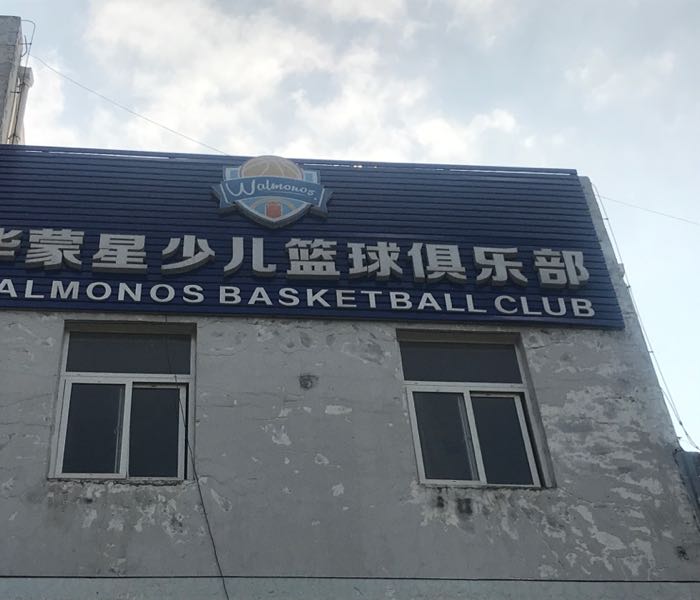 华蒙星篮球马俱部(滁州城南)