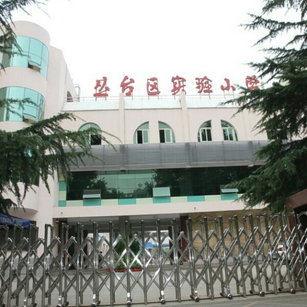 邯郸市丛台实验小学