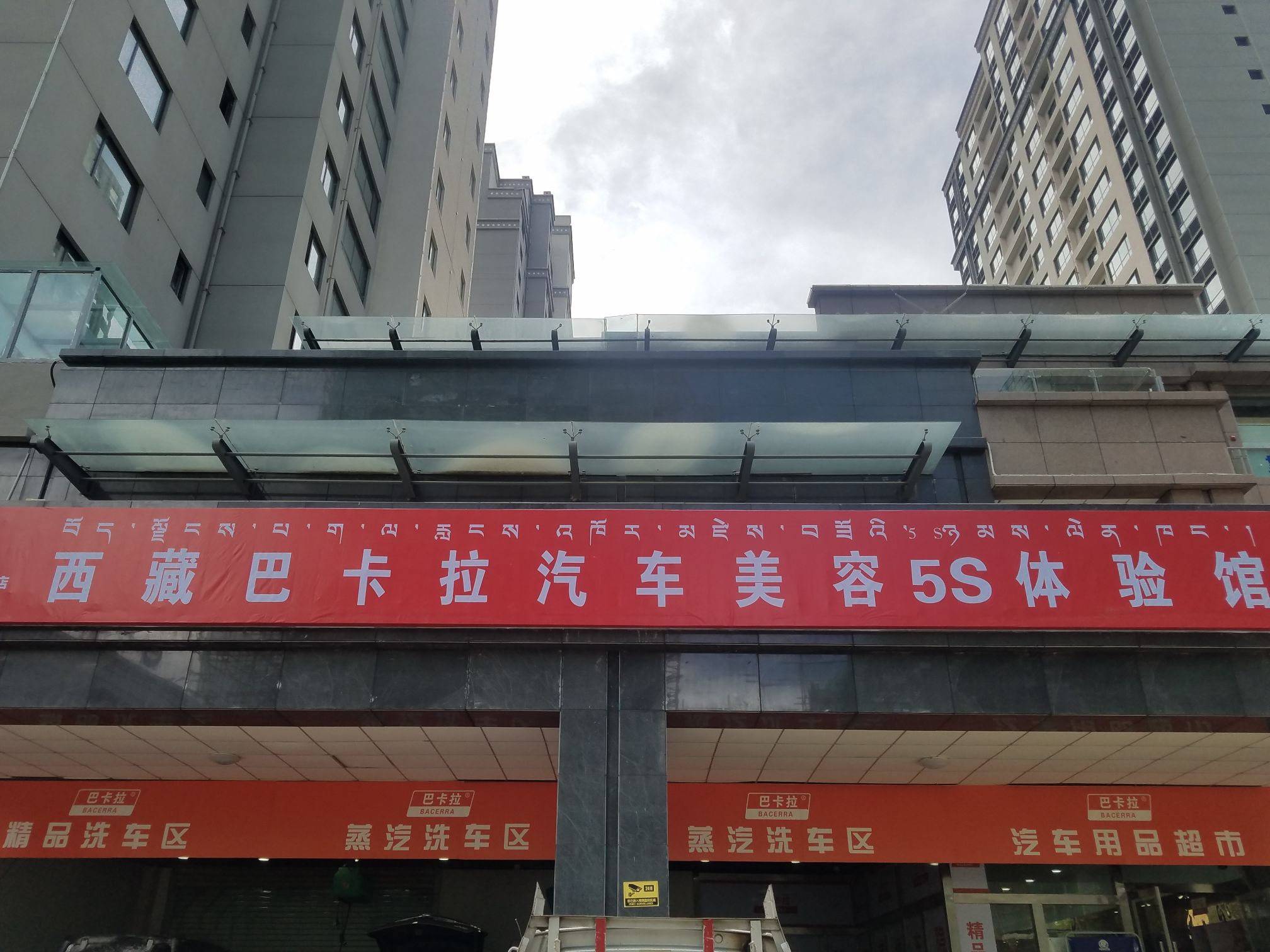 西藏巴卡拉汽车美容5S体育馆(总店)