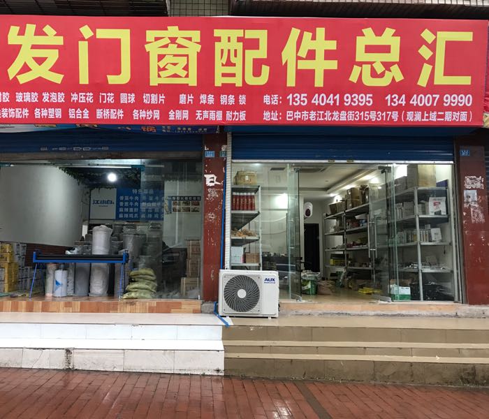 巴中市顺发门窗不锈钢配件总汇