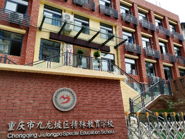 重庆市九龙坡区特殊教育学校