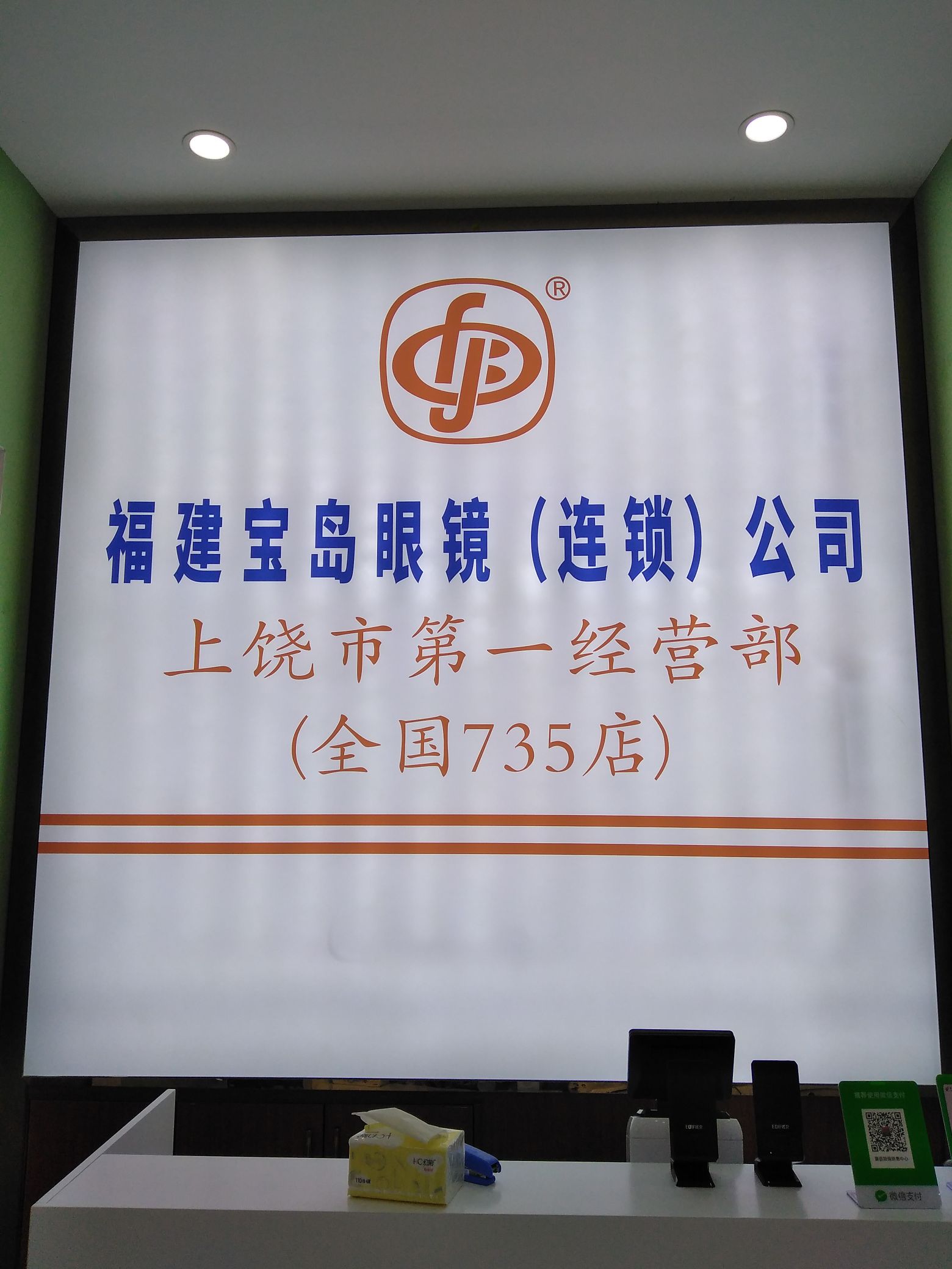 福建省岛眼镜(步行街店)