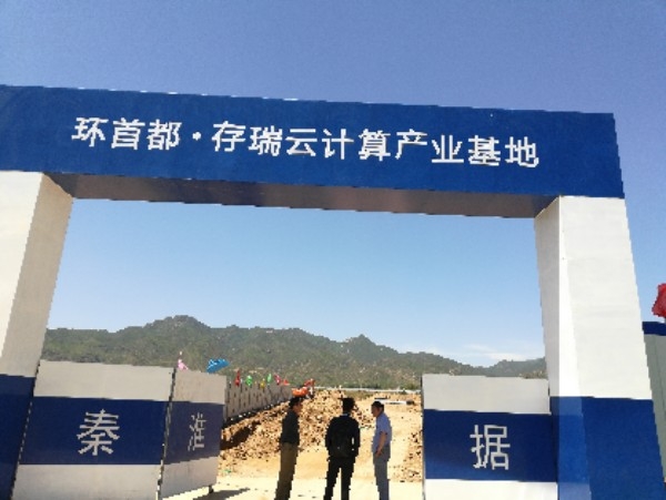 河北秦淮数据存瑞基地