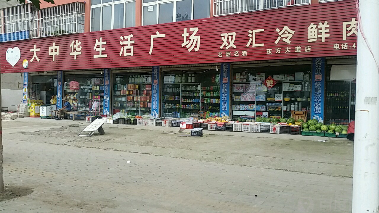 项城市大中华生活广场(东方大道店)