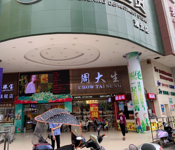 劳士顿浦北中兴百货周大生店(民兴路店)
