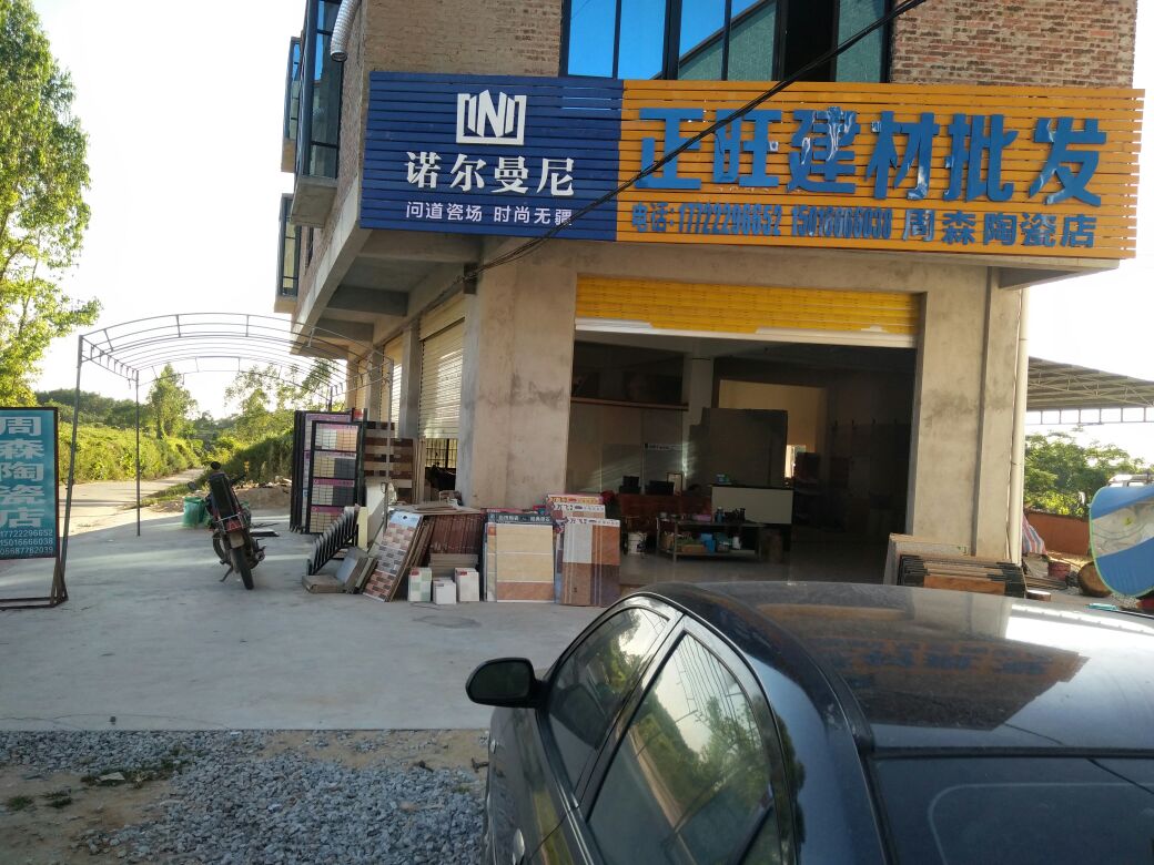 正旺建材批发(周森陶瓷店)