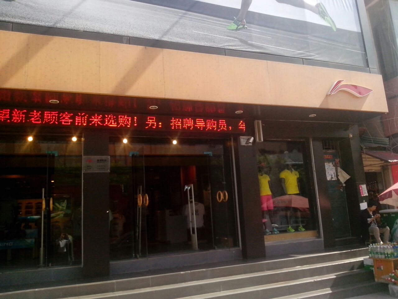 上蔡县李宁(东大街店)