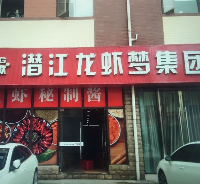 潜江龙虾(晓飞歌旗舰店)