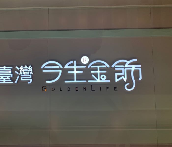 今生今世(海景南二路店)